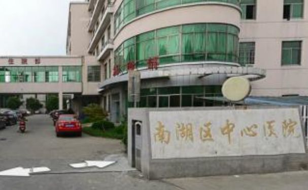 嘉興市南湖區(qū)中心醫(yī)院