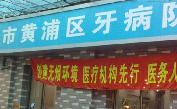 上海市黃浦區(qū)第二牙病防治所