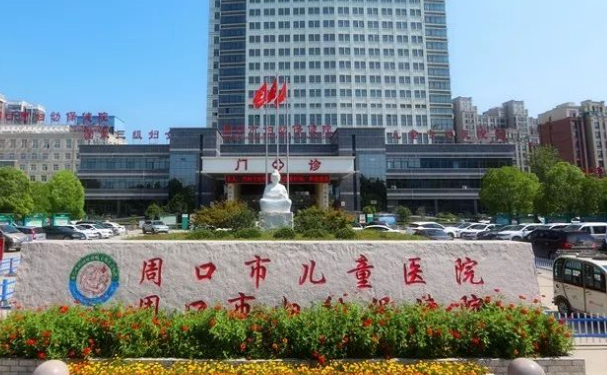 周口市婦幼保健院