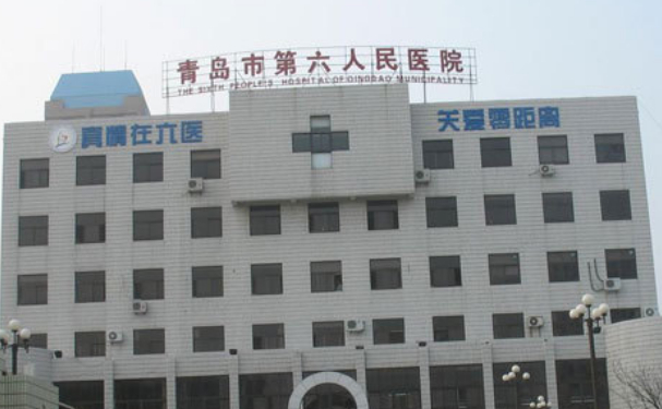 青島市第六人民醫(yī)院