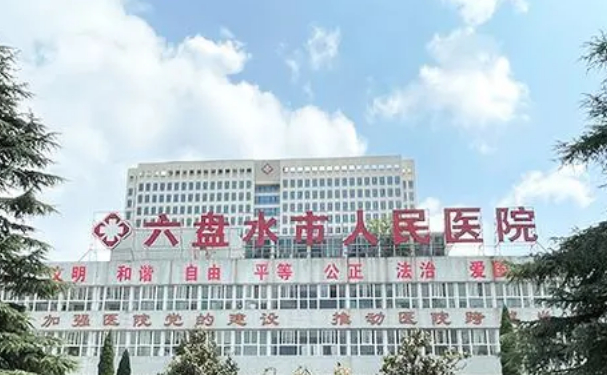 貴州省六盤水市人民醫(yī)院
