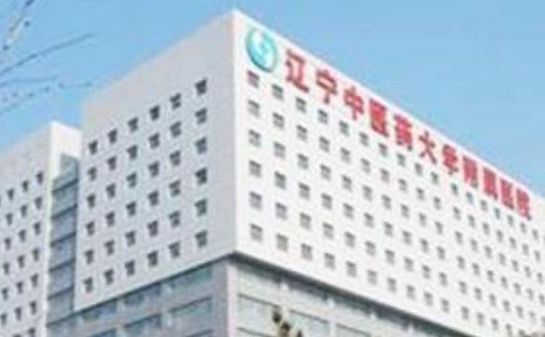 遼寧中醫(yī)藥大學(xué)附屬醫(yī)院