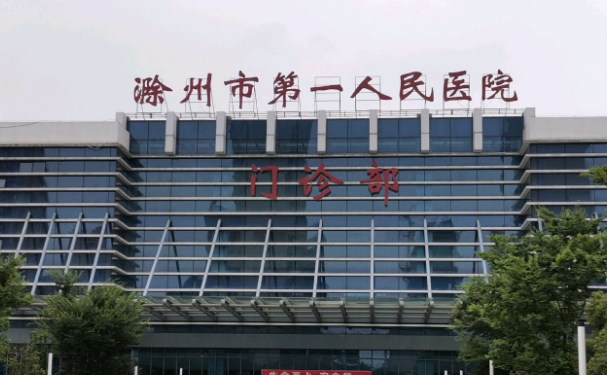 滁州市第一人民醫(yī)院