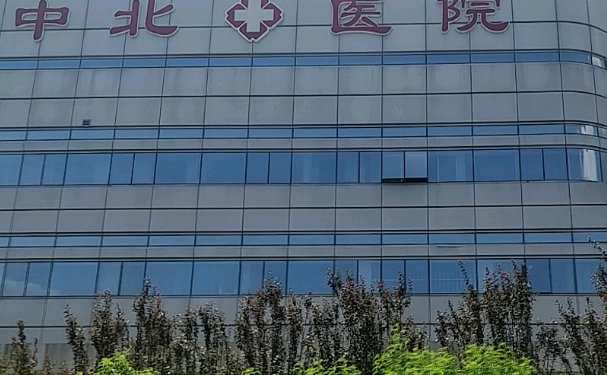 中北大學(xué)醫(yī)院