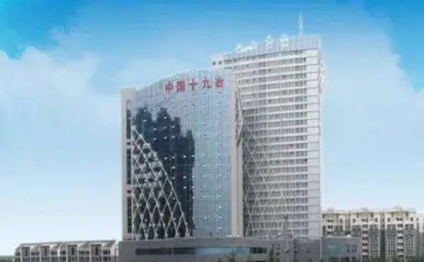 中國十九冶集團(tuán)有限公司職工醫(yī)院
