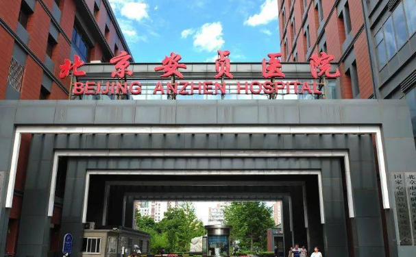 首都醫(yī)科大學附屬北京安貞醫(yī)院