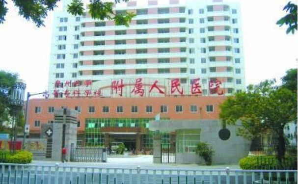 泉州醫(yī)學(xué)高等專科學(xué)校附屬人民醫(yī)院