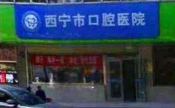 西寧市口腔醫(yī)院