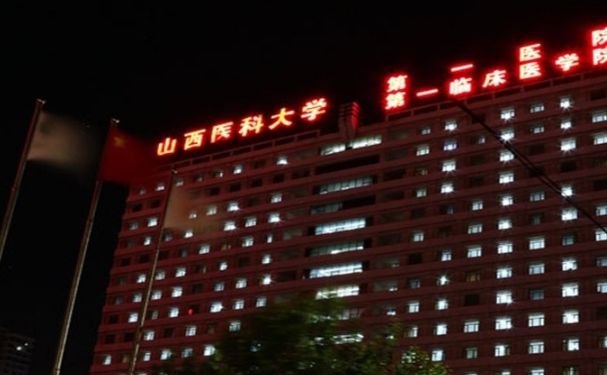 山西醫(yī)科大學(xué)第一醫(yī)院