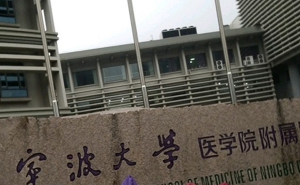 寧波大學(xué)附屬人民醫(yī)院