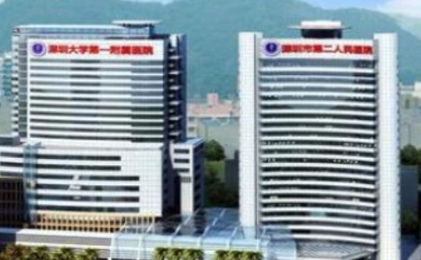 深圳市福田區(qū)第二人民醫(yī)院