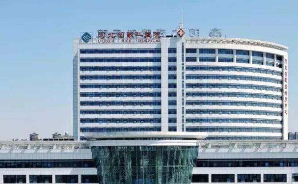 河北省眼科醫(yī)院