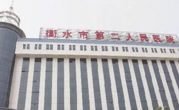 衡水市第二人民醫(yī)院