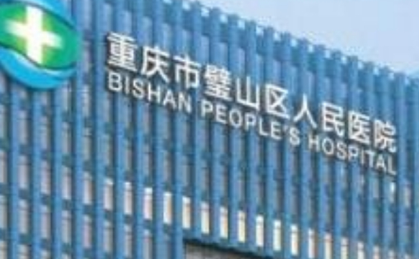 重慶市璧山區(qū)人民醫(yī)院