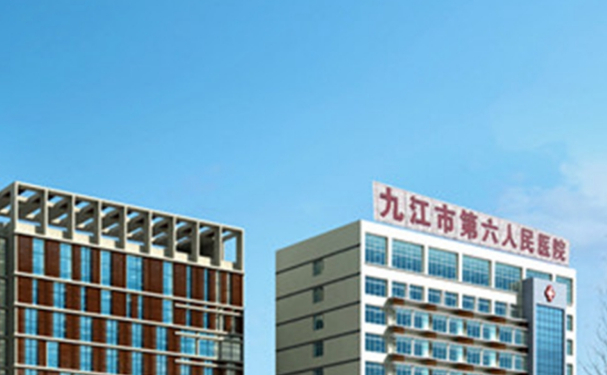 九江市第六人民醫(yī)院