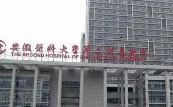 安徽醫(yī)科大學(xué)第二附屬醫(yī)院