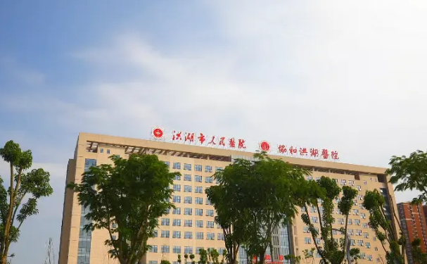 洪湖市人民醫(yī)院