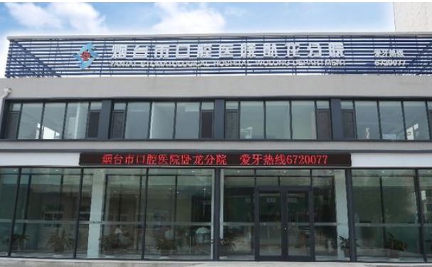 煙臺市口腔醫(yī)院臥龍分院