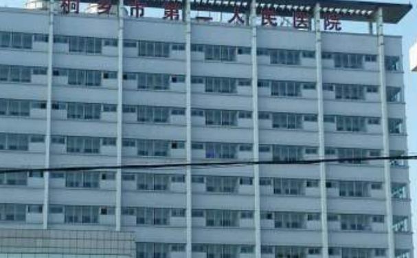 桐鄉(xiāng)市第二人民醫(yī)院