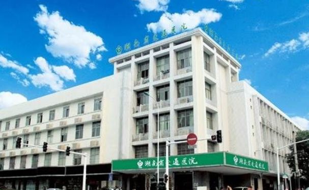 湖南省交通醫(yī)院