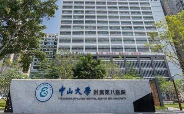 中山大學附屬第八醫(yī)院