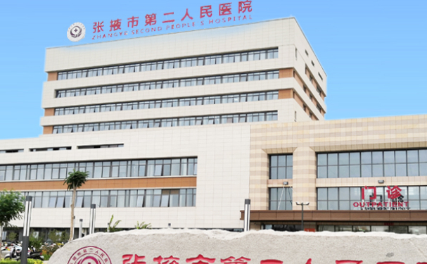 張掖市第二人民醫(yī)院