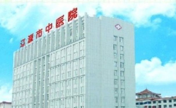 遼源市中醫(yī)院