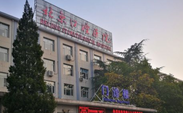 首都醫(yī)科大學(xué)附屬北京口腔醫(yī)院（王府井部）