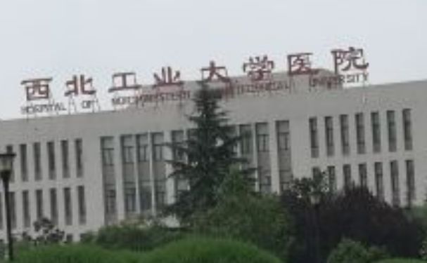 西北工業(yè)大學(xué)醫(yī)院