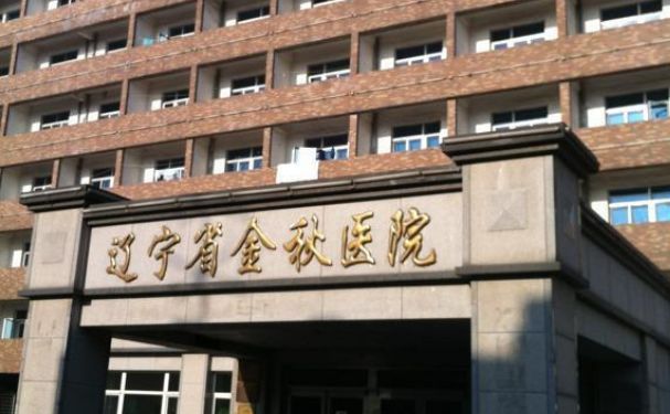 遼寧省金秋醫(yī)院