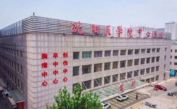 沈陽醫(yī)學(xué)院附屬中心醫(yī)院