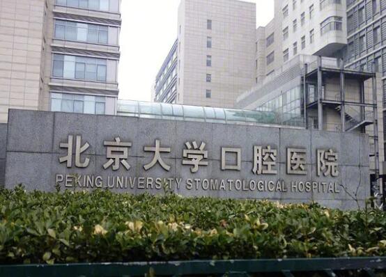 北京大學(xué)口腔醫(yī)院