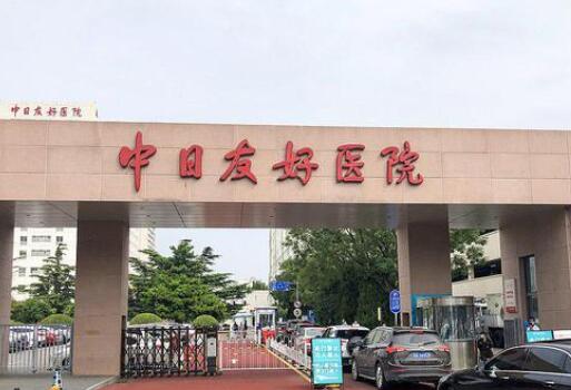 北京中日友好醫(yī)院