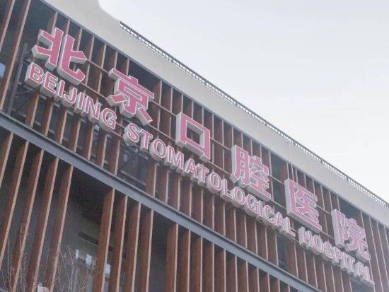 北京大學(xué)口腔醫(yī)院