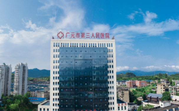 廣元市第三人民醫(yī)院