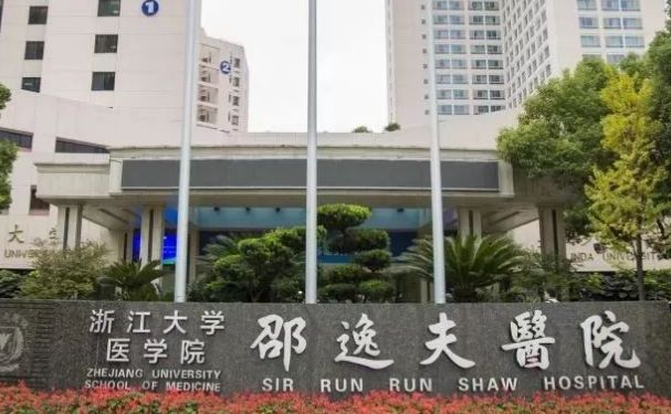 浙江大學(xué)醫(yī)學(xué)院附屬邵逸夫醫(yī)院