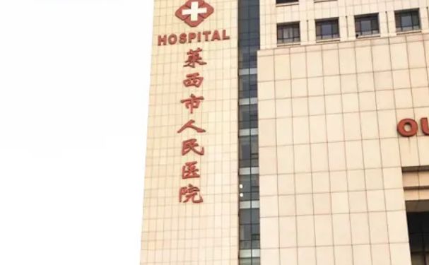 萊西市人民醫(yī)院