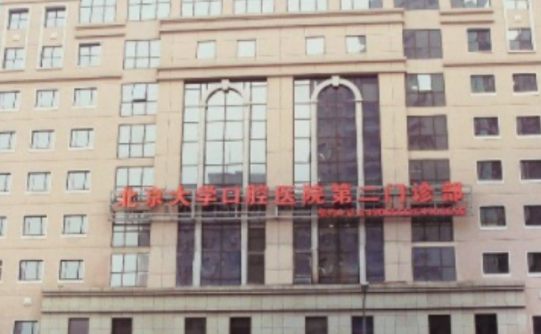 北京大學口腔醫(yī)院第二門診部