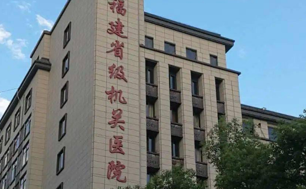 福建省級(jí)醫(yī)院