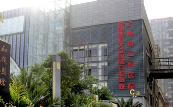 昆明醫(yī)科大學(xué)附屬口腔醫(yī)院