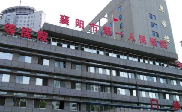 襄陽市第一人民醫(yī)院