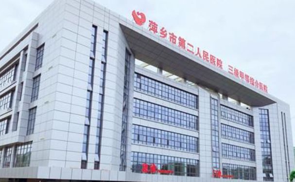 萍鄉(xiāng)市第二人民醫(yī)院