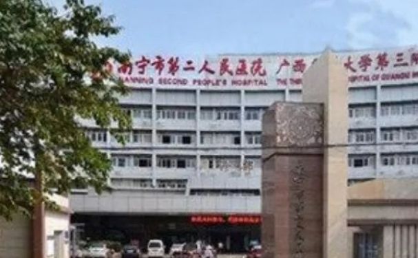 南寧市第二人民醫(yī)院