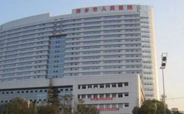 萍鄉(xiāng)市人民醫(yī)院
