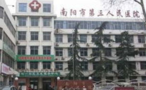 南陽市第三人民醫(yī)院