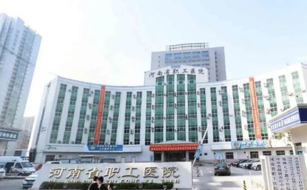 河南省職工醫(yī)院