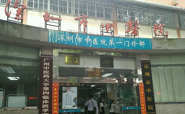 深圳市中醫(yī)院