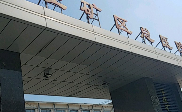 赤峰市平莊礦區(qū)醫(yī)療集團(tuán)總醫(yī)院