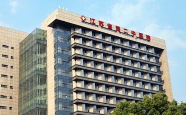 江蘇省第二中醫(yī)院