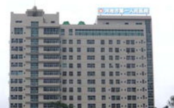 河池市第一人民醫(yī)院